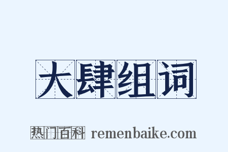 大肆组词是什么意思的图片